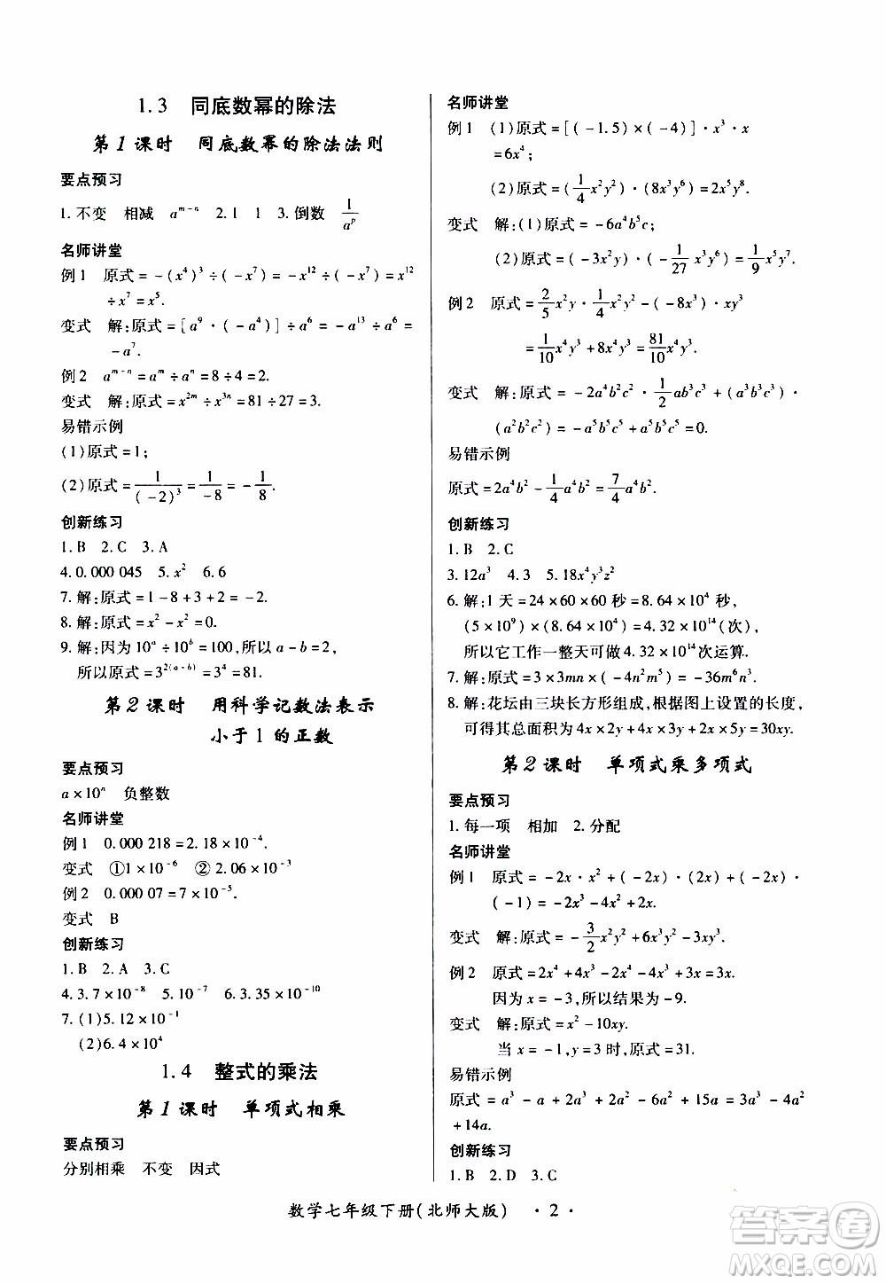 2020年一課一案創(chuàng)新導學數(shù)學七年級下冊北師大版參考答案