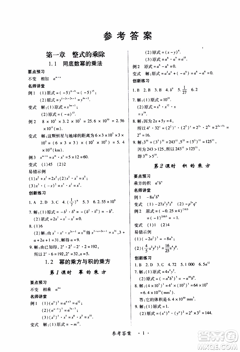 2020年一課一案創(chuàng)新導學數(shù)學七年級下冊北師大版參考答案