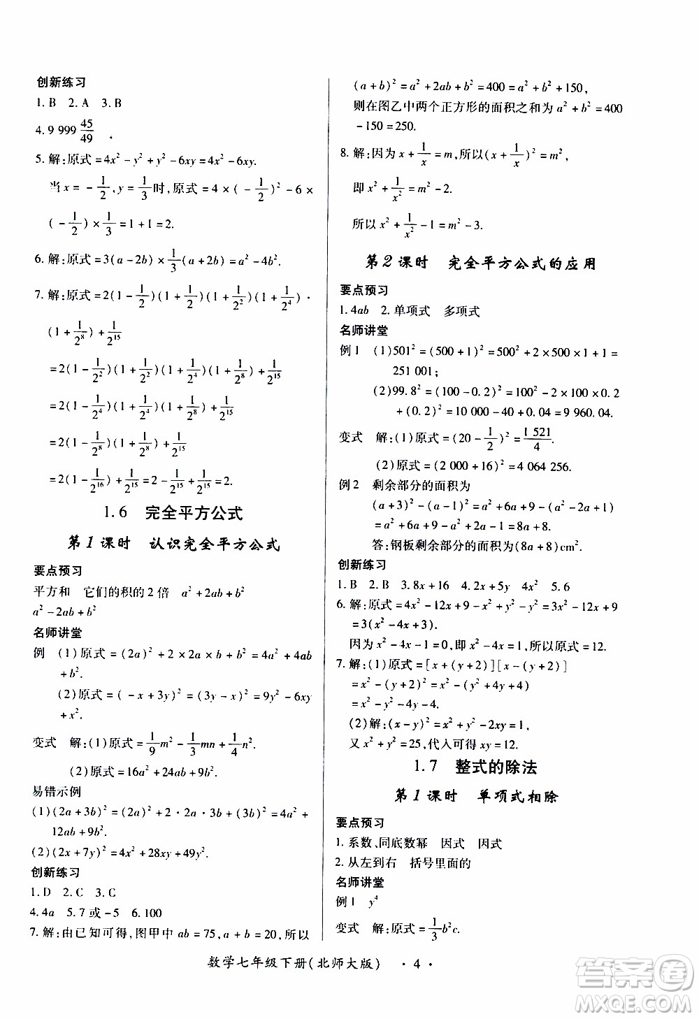 2020年一課一案創(chuàng)新導學數(shù)學七年級下冊北師大版參考答案