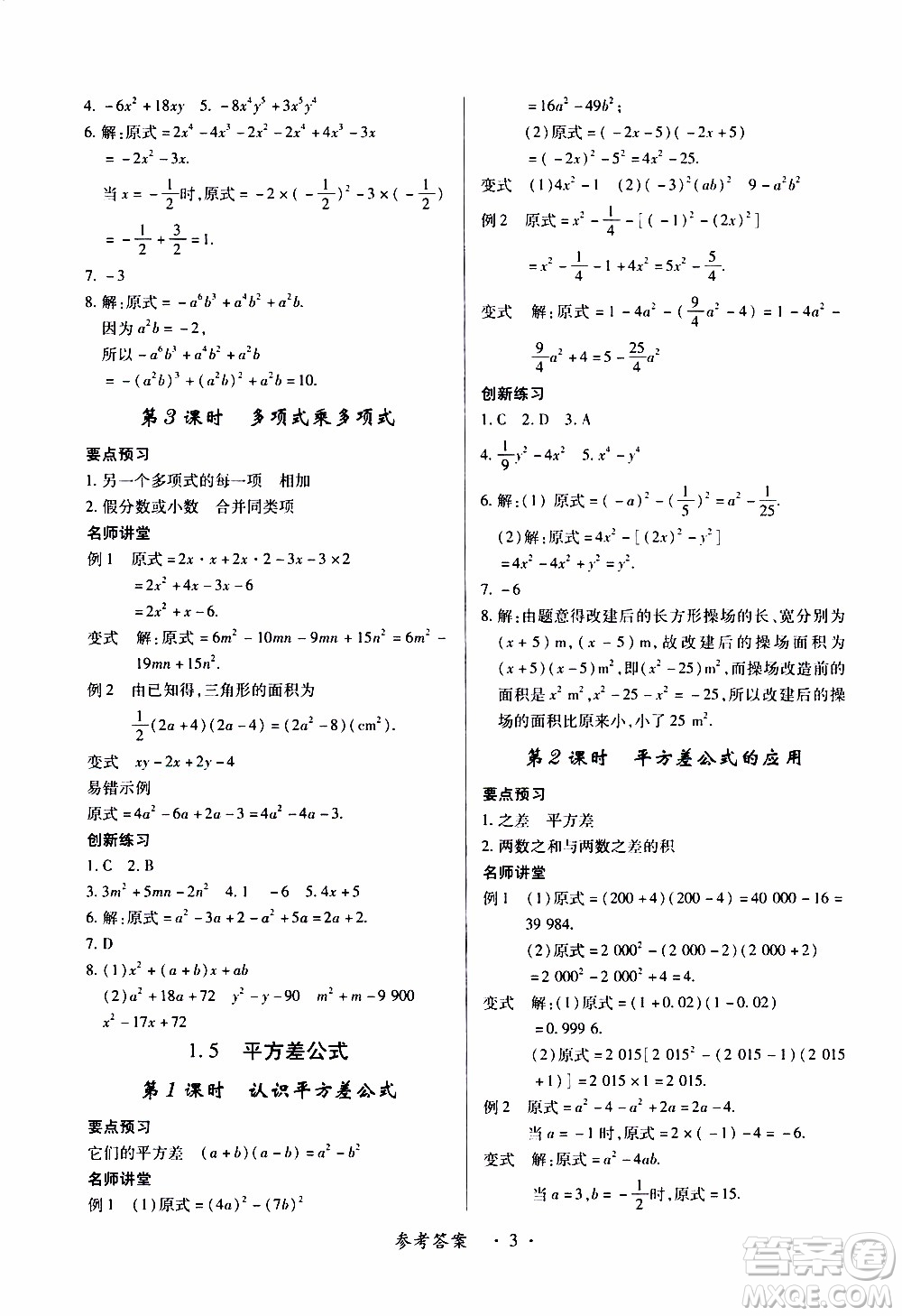 2020年一課一案創(chuàng)新導學數(shù)學七年級下冊北師大版參考答案