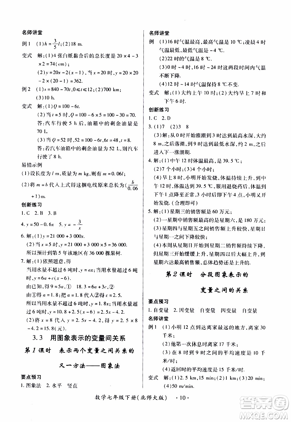2020年一課一案創(chuàng)新導學數(shù)學七年級下冊北師大版參考答案