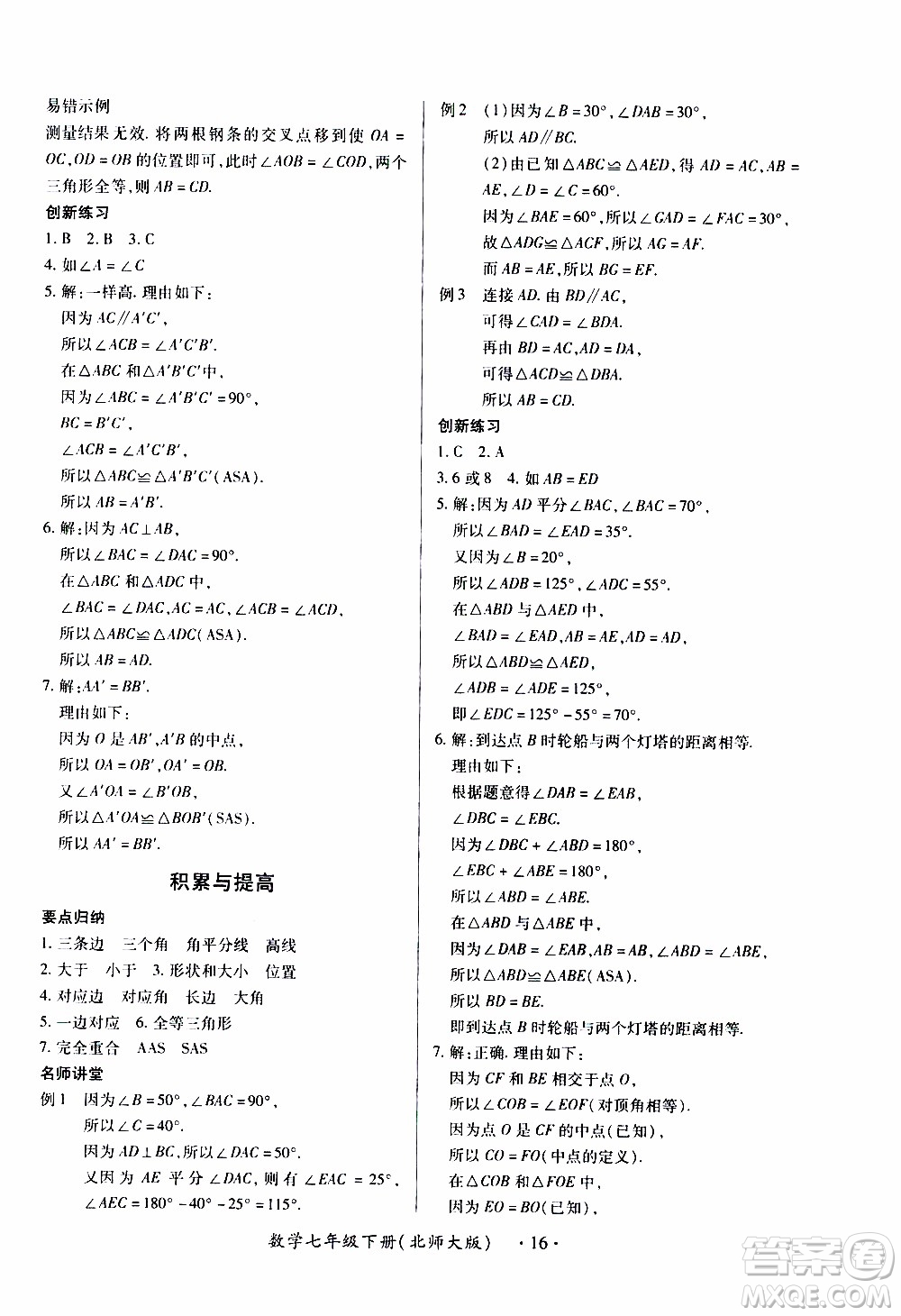 2020年一課一案創(chuàng)新導學數(shù)學七年級下冊北師大版參考答案