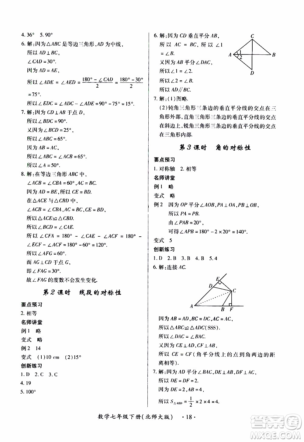 2020年一課一案創(chuàng)新導學數(shù)學七年級下冊北師大版參考答案
