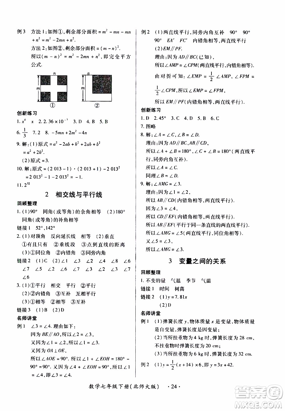 2020年一課一案創(chuàng)新導學數(shù)學七年級下冊北師大版參考答案