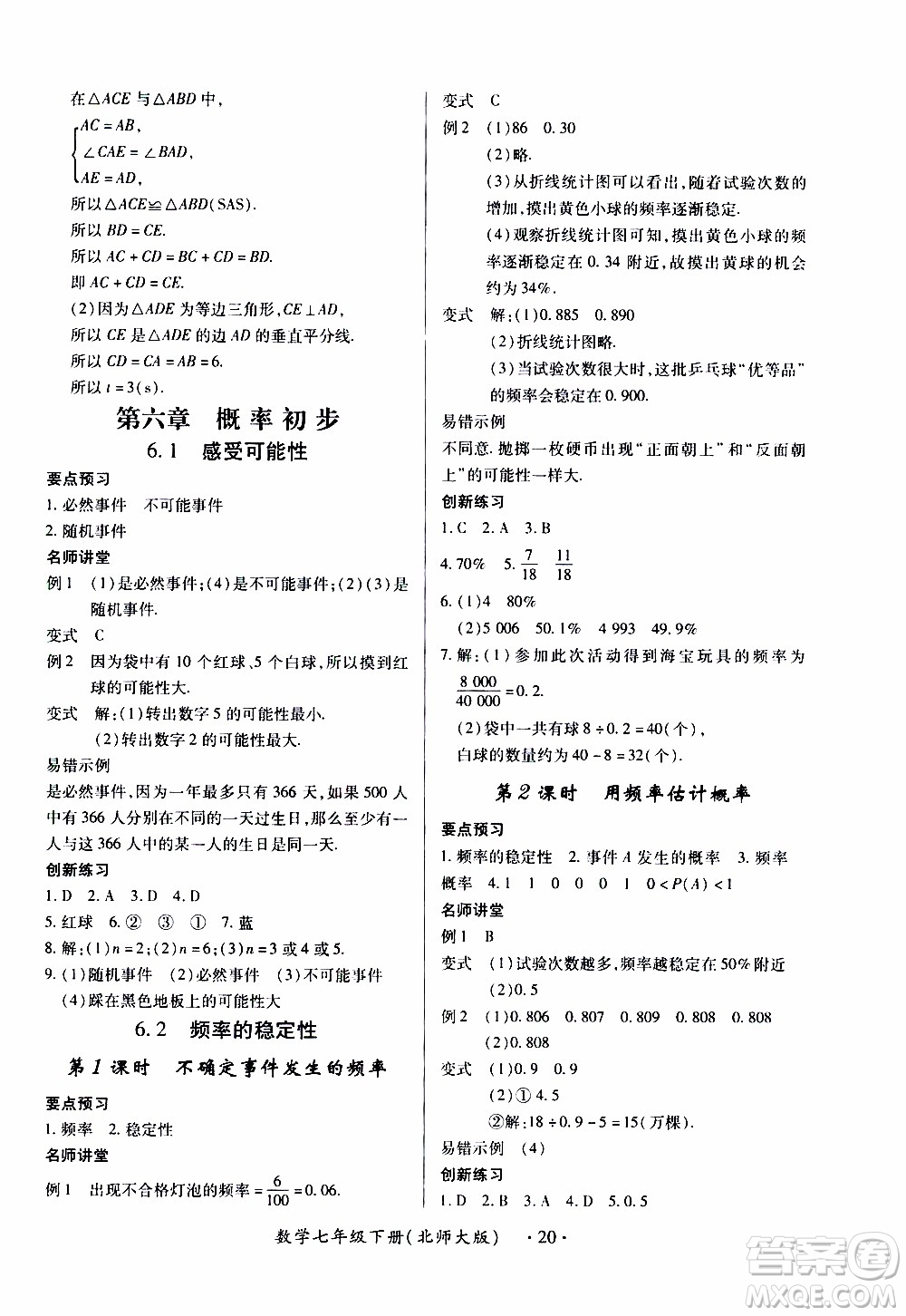 2020年一課一案創(chuàng)新導學數(shù)學七年級下冊北師大版參考答案