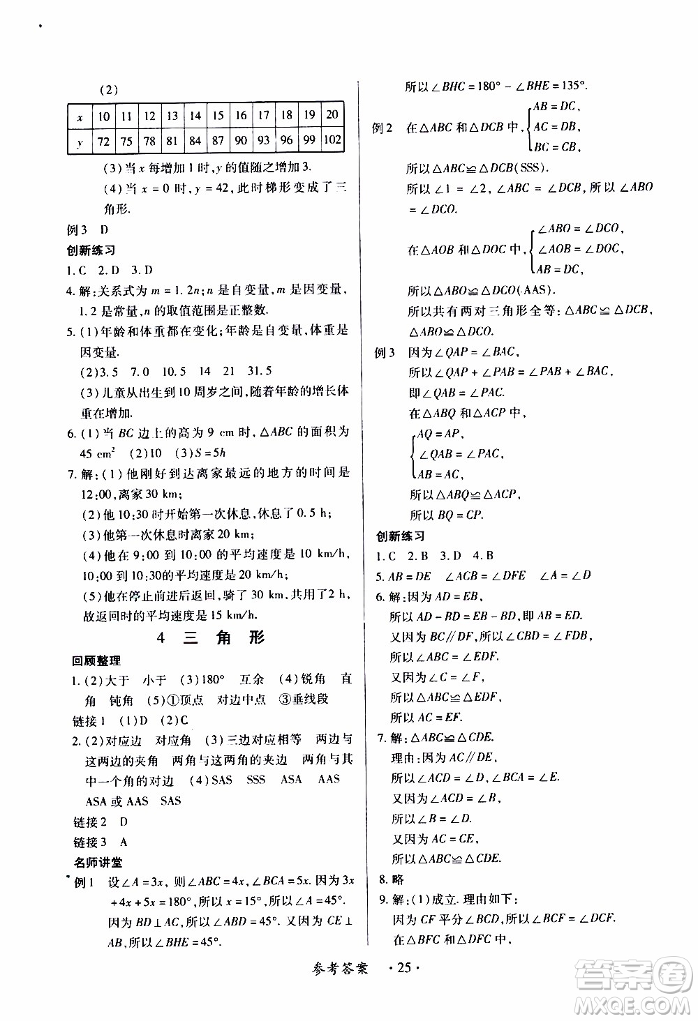 2020年一課一案創(chuàng)新導學數(shù)學七年級下冊北師大版參考答案