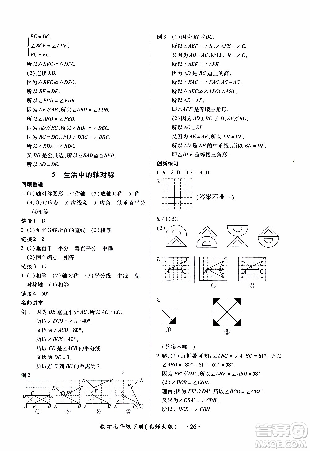 2020年一課一案創(chuàng)新導學數(shù)學七年級下冊北師大版參考答案