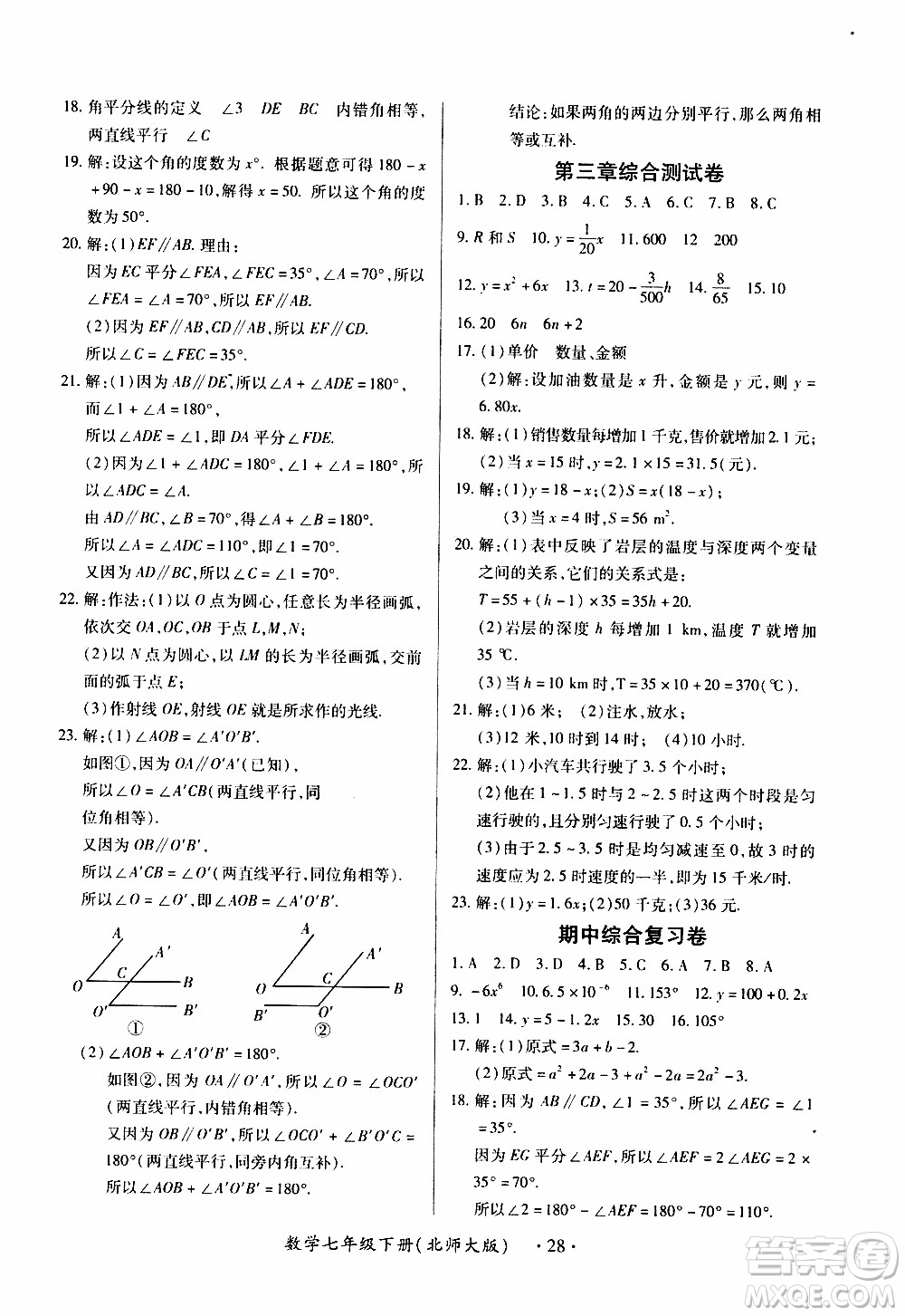 2020年一課一案創(chuàng)新導學數(shù)學七年級下冊北師大版參考答案