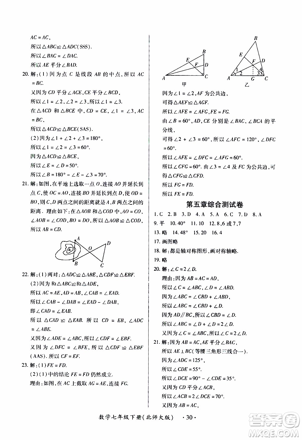 2020年一課一案創(chuàng)新導學數(shù)學七年級下冊北師大版參考答案
