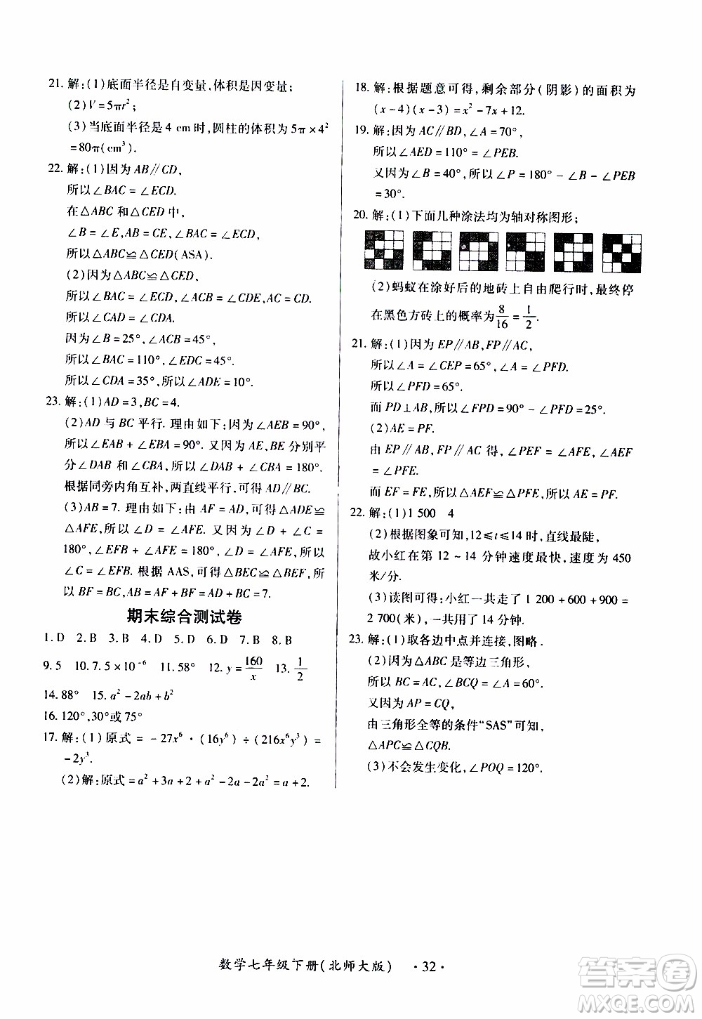 2020年一課一案創(chuàng)新導學數(shù)學七年級下冊北師大版參考答案