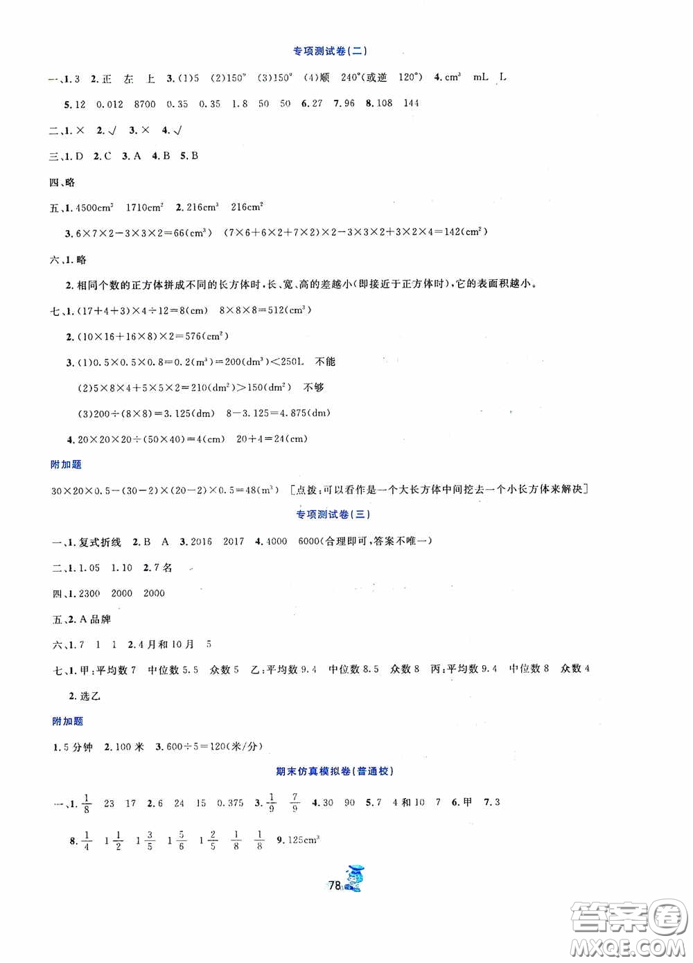延邊人民出版社2020百分金卷奪冠密題創(chuàng)變新測試五年級數(shù)學(xué)下冊人教版答案