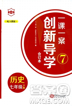 2020年一課一案創(chuàng)新導學歷史七年級下冊人教版參考答案