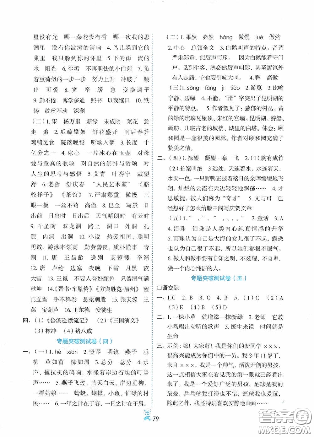 延邊人民出版社2020百分金卷奪冠密題創(chuàng)變新測試四年級語文下冊人教版答案