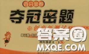 延邊人民出版社2020百分金卷奪冠密題創(chuàng)變新測試四年級語文下冊人教版答案