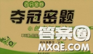 延邊人民出版社2020百分金卷奪冠密題創(chuàng)變新測試四年級數(shù)學下冊人教版答案