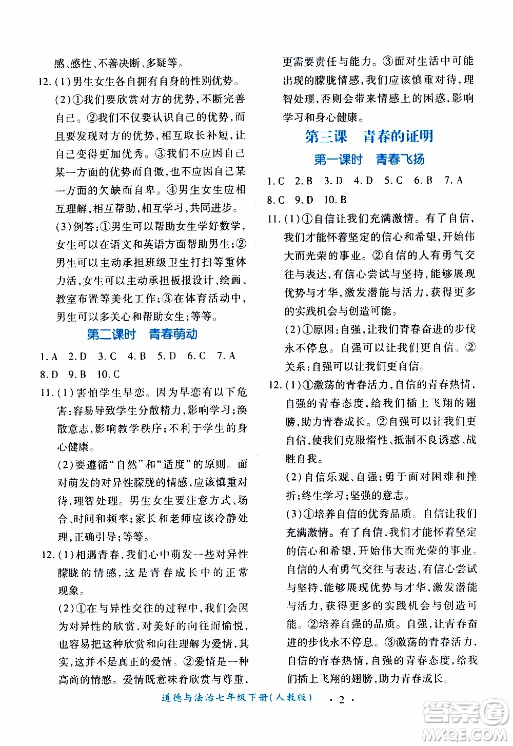 2020年一課一案創(chuàng)新導(dǎo)學(xué)道德與法治七年級(jí)下冊(cè)人教版參考答案