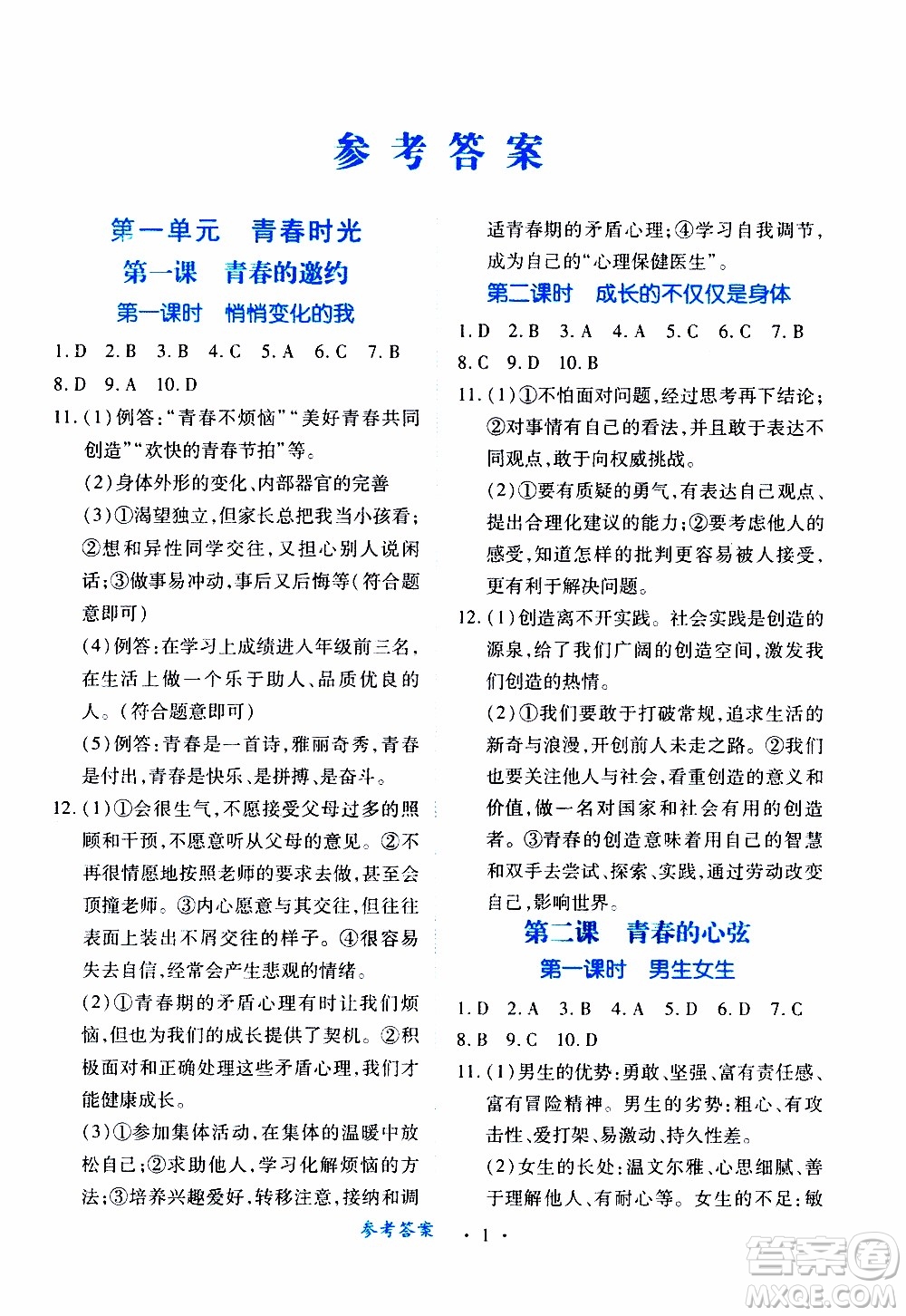 2020年一課一案創(chuàng)新導(dǎo)學(xué)道德與法治七年級(jí)下冊(cè)人教版參考答案