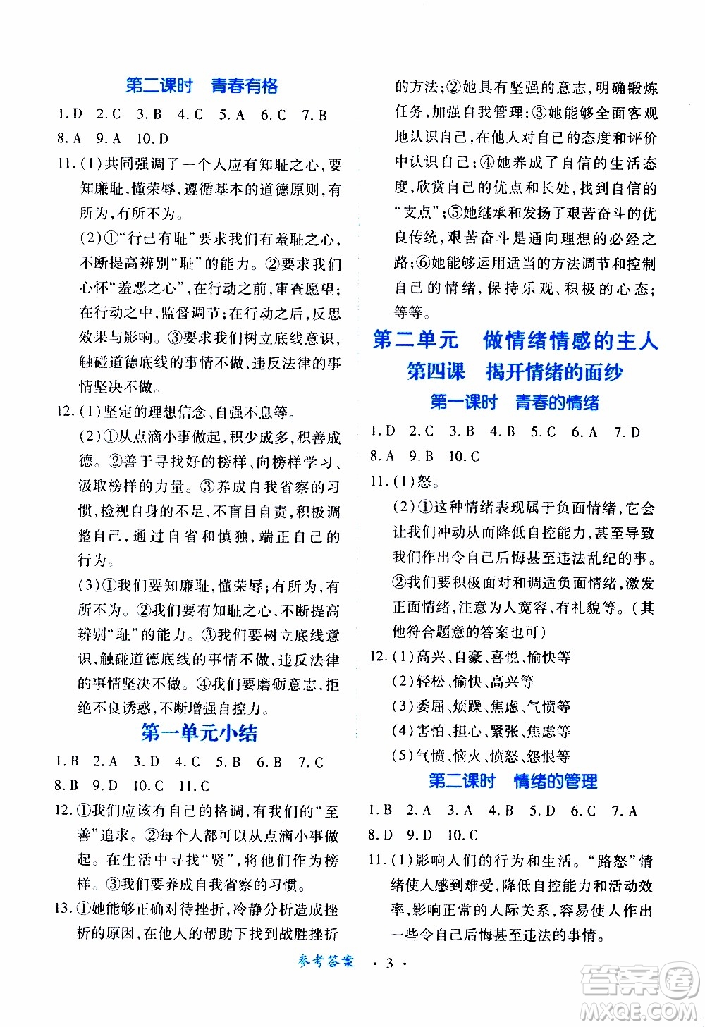 2020年一課一案創(chuàng)新導(dǎo)學(xué)道德與法治七年級(jí)下冊(cè)人教版參考答案