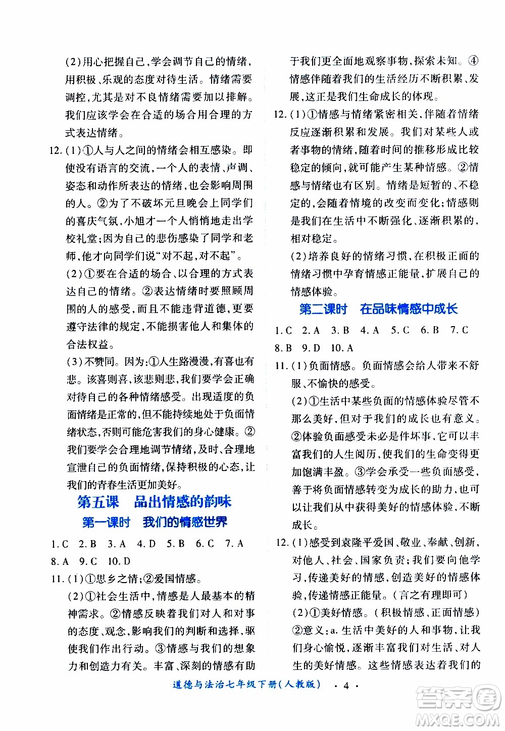 2020年一課一案創(chuàng)新導(dǎo)學(xué)道德與法治七年級(jí)下冊(cè)人教版參考答案