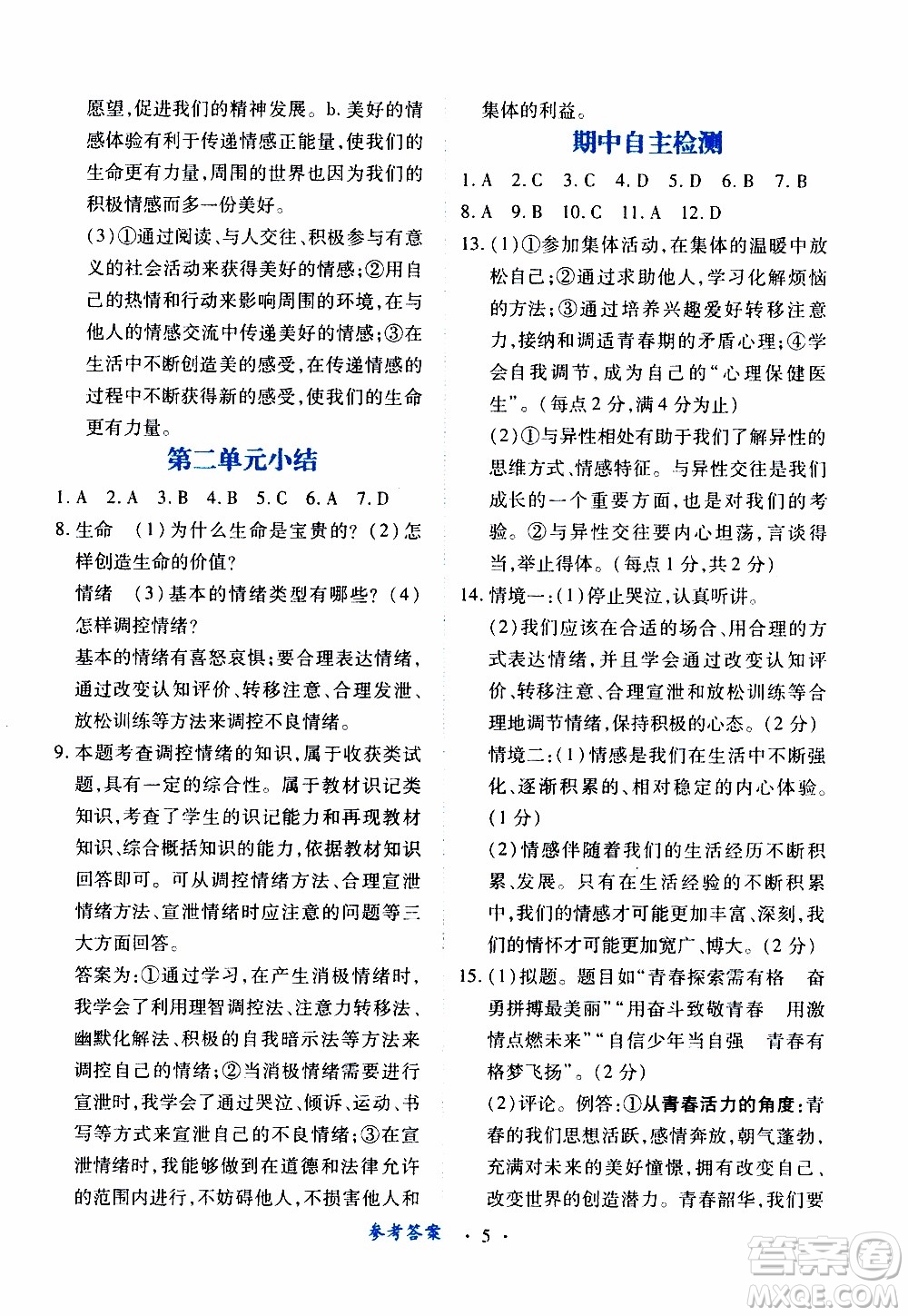 2020年一課一案創(chuàng)新導(dǎo)學(xué)道德與法治七年級(jí)下冊(cè)人教版參考答案