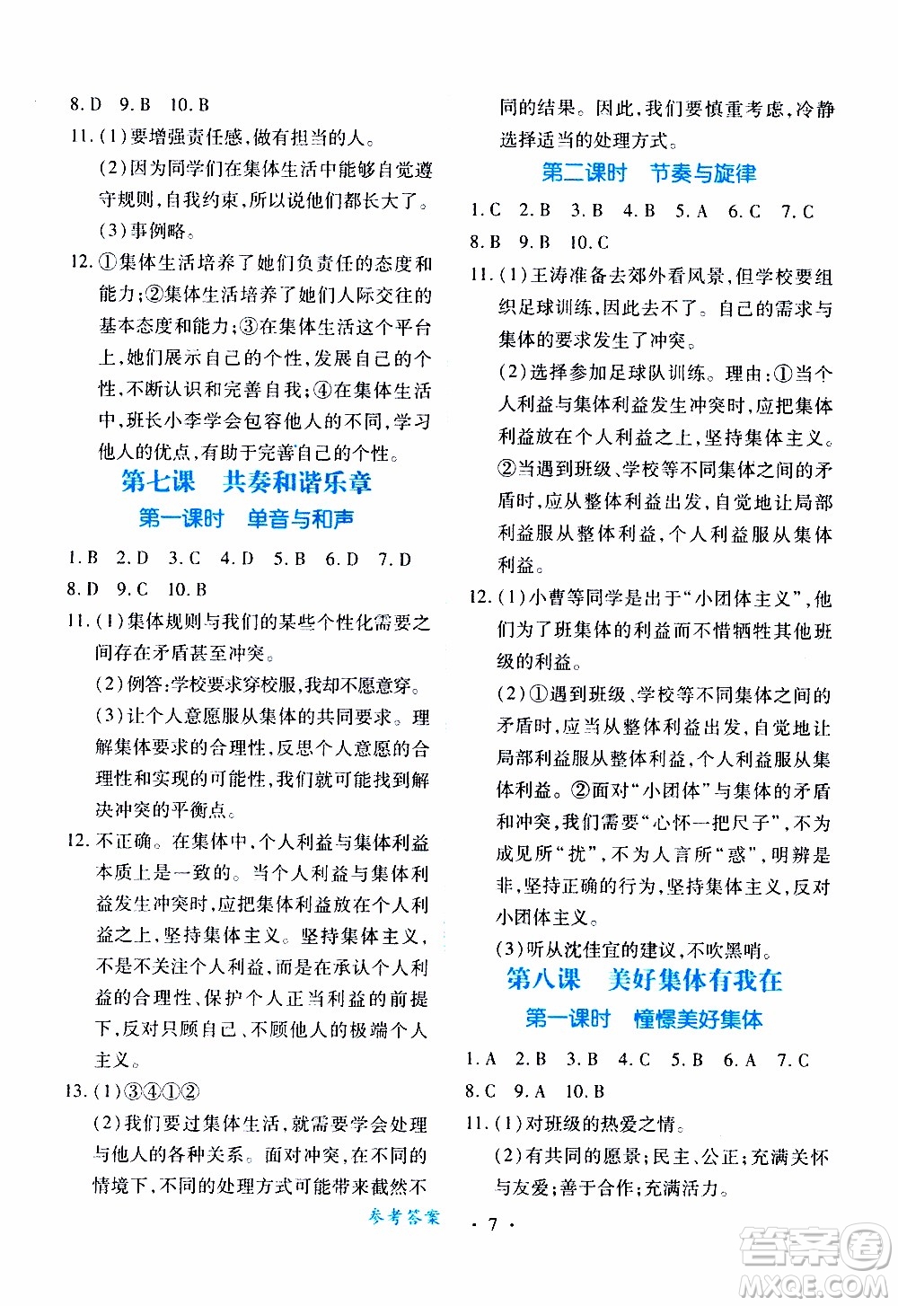 2020年一課一案創(chuàng)新導(dǎo)學(xué)道德與法治七年級(jí)下冊(cè)人教版參考答案
