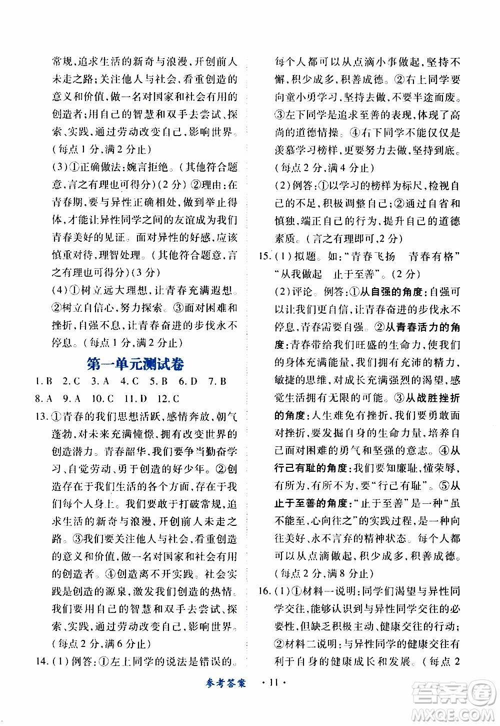 2020年一課一案創(chuàng)新導(dǎo)學(xué)道德與法治七年級(jí)下冊(cè)人教版參考答案