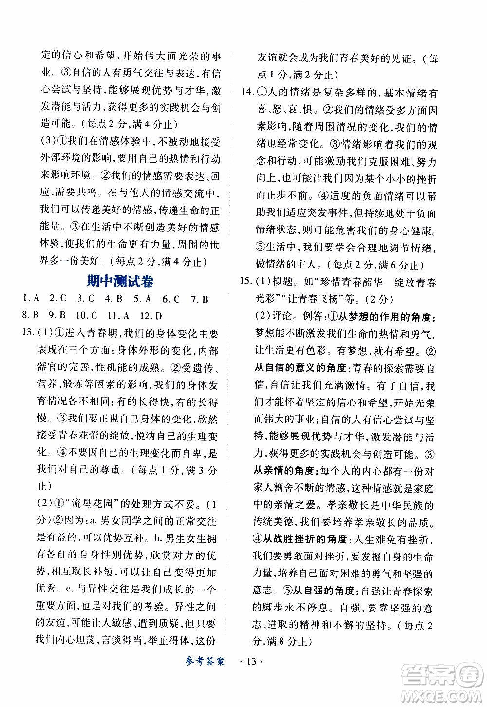 2020年一課一案創(chuàng)新導(dǎo)學(xué)道德與法治七年級(jí)下冊(cè)人教版參考答案