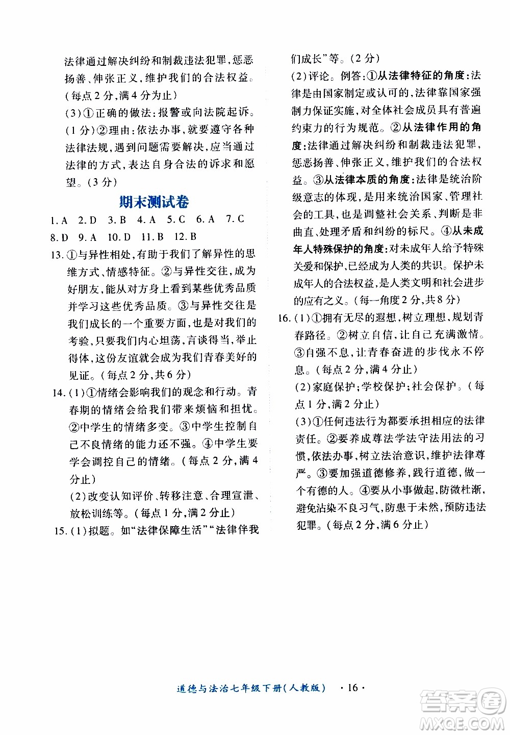 2020年一課一案創(chuàng)新導(dǎo)學(xué)道德與法治七年級(jí)下冊(cè)人教版參考答案