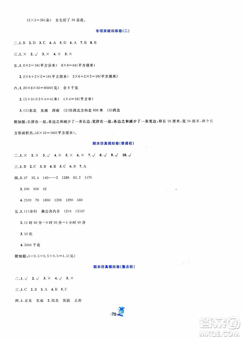 延邊人民出版社2020百分金卷奪冠密題創(chuàng)變新測試三年級數(shù)學(xué)下冊人教版答案