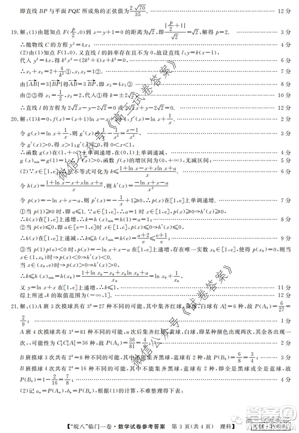 2020年皖南八校高三臨門一卷理科數(shù)學(xué)試題及答案答案