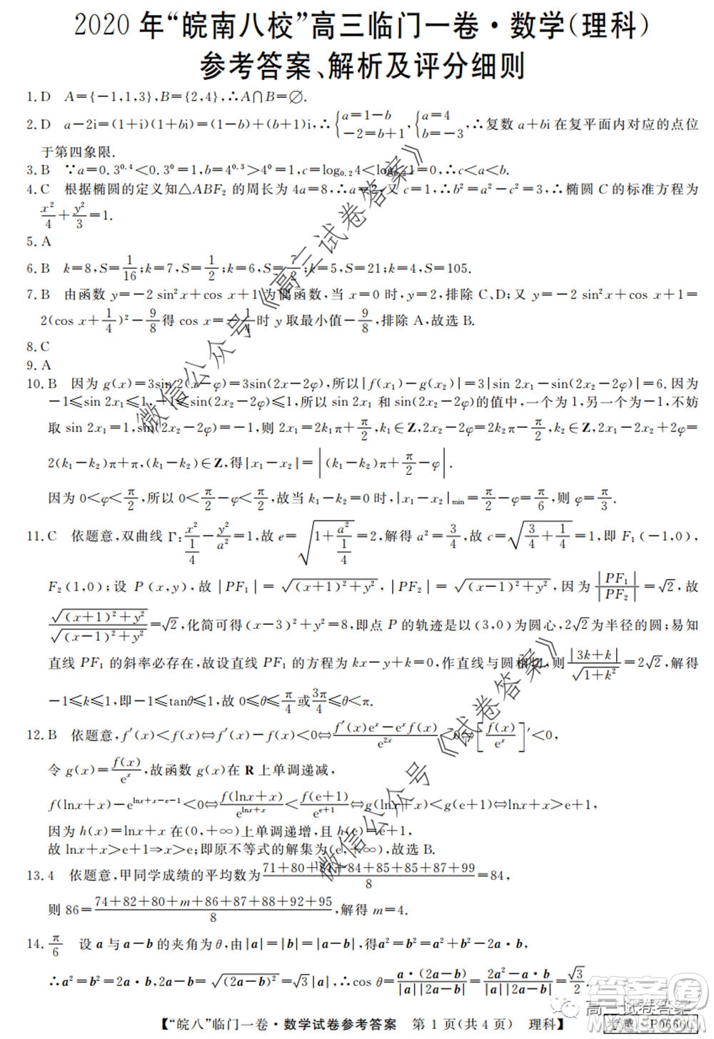 2020年皖南八校高三臨門一卷理科數(shù)學(xué)試題及答案答案