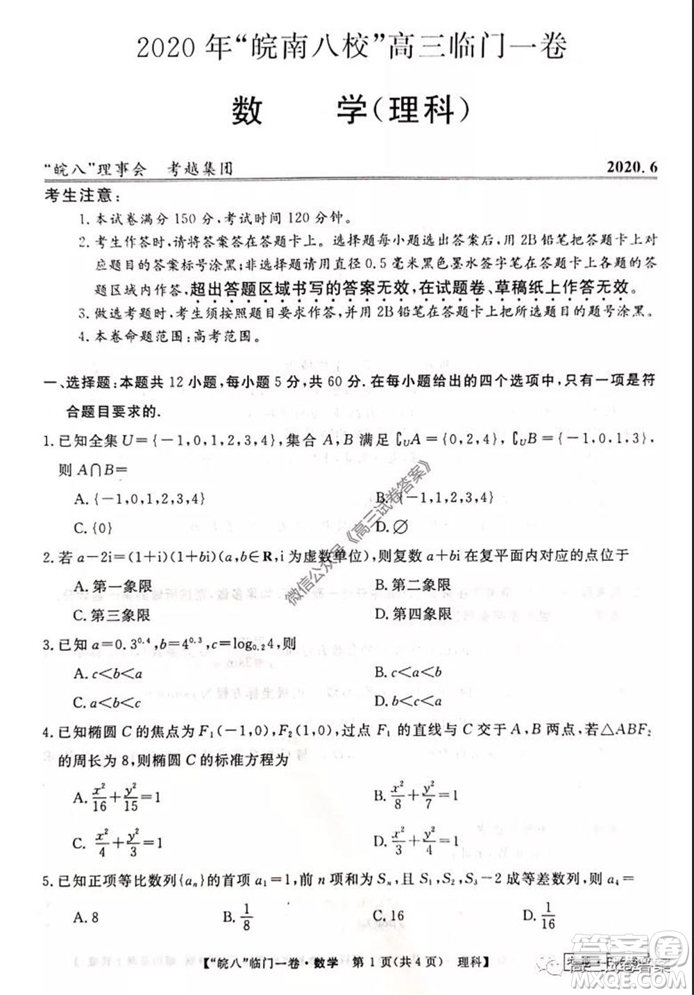 2020年皖南八校高三臨門一卷理科數(shù)學(xué)試題及答案答案
