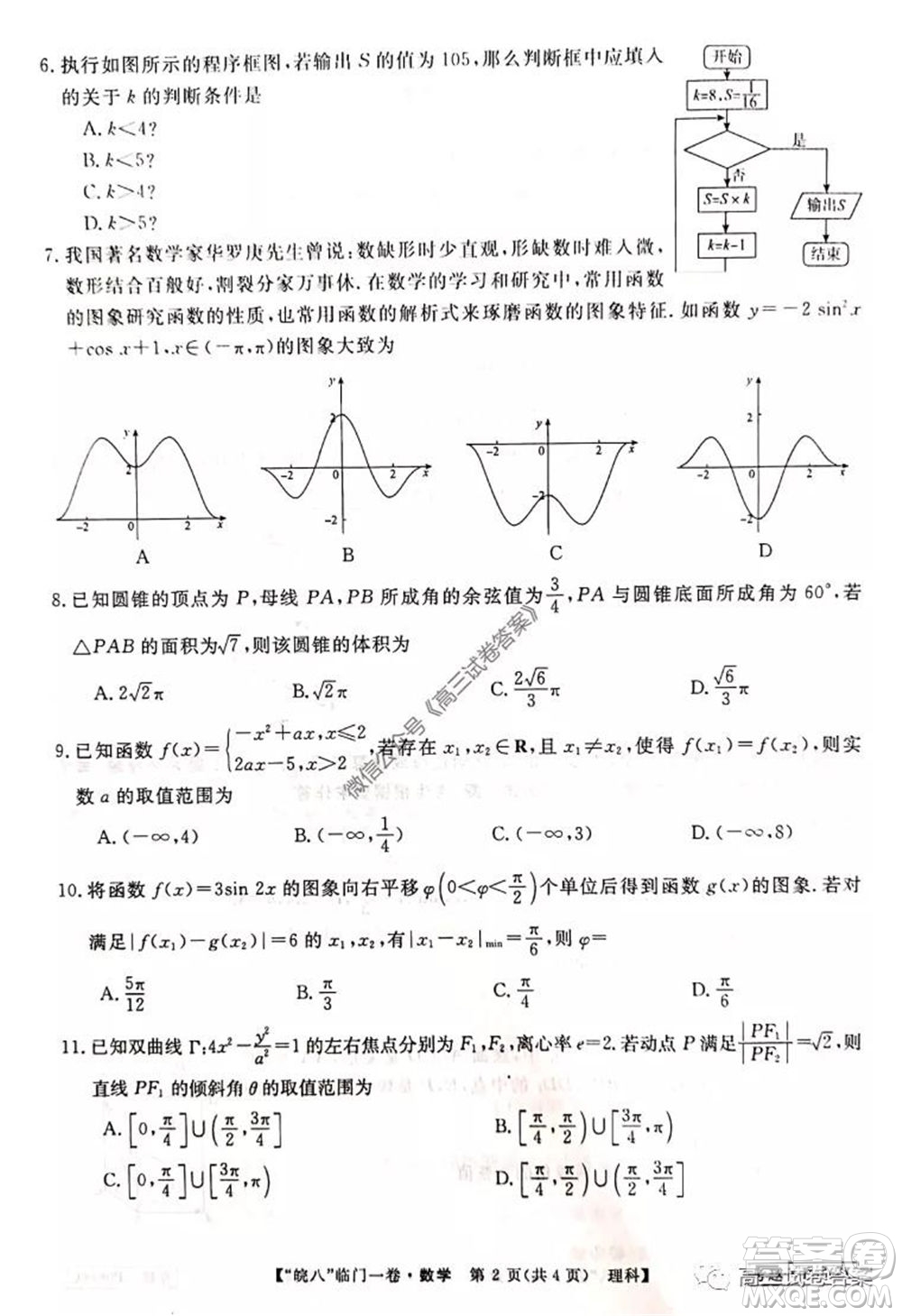2020年皖南八校高三臨門一卷理科數(shù)學(xué)試題及答案答案