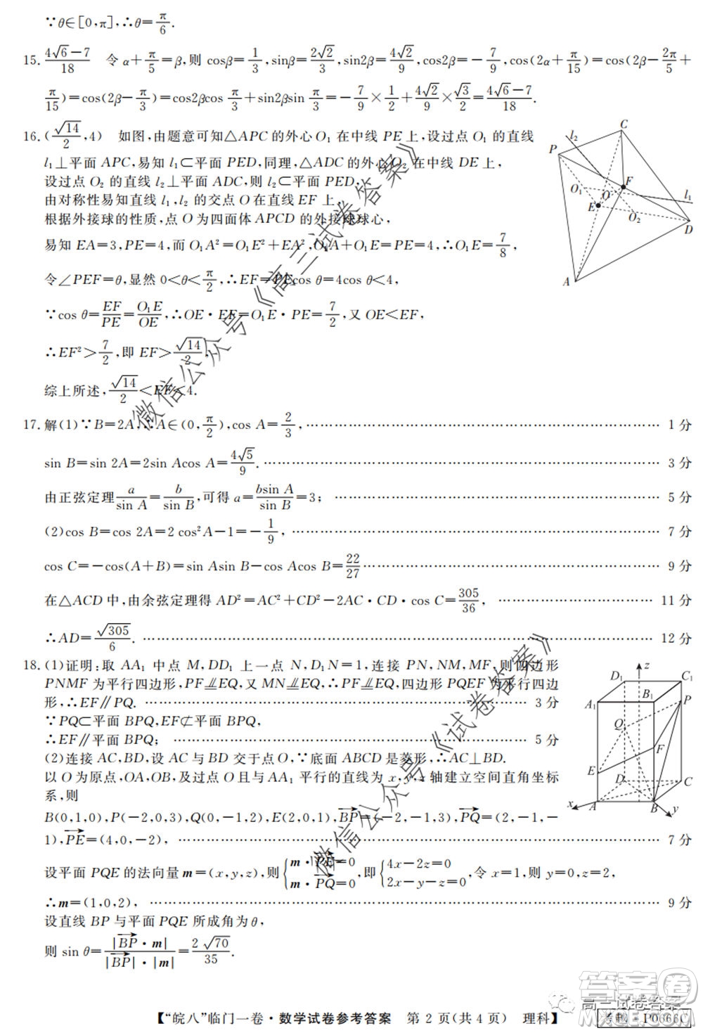 2020年皖南八校高三臨門一卷理科數(shù)學(xué)試題及答案答案