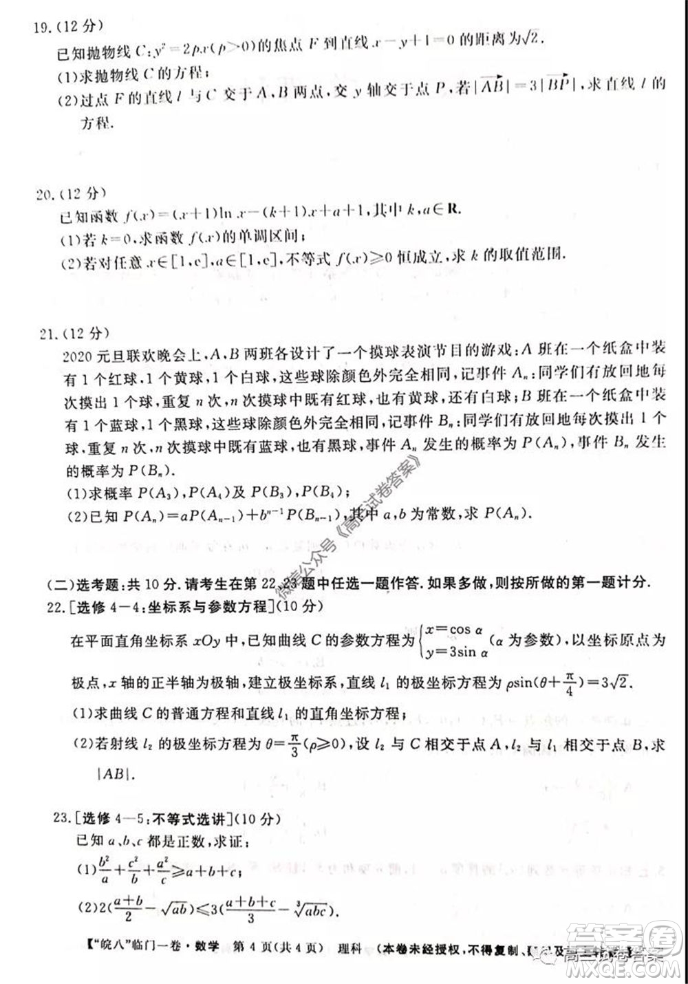 2020年皖南八校高三臨門一卷理科數(shù)學(xué)試題及答案答案