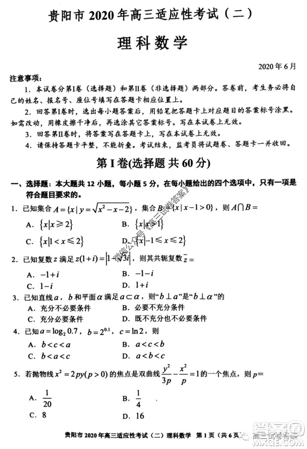 貴陽(yáng)市2020年高三適應(yīng)性考試二理科數(shù)學(xué)試題及答案