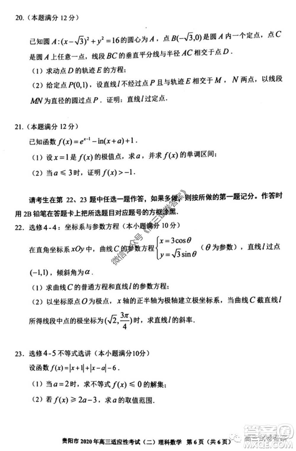 貴陽(yáng)市2020年高三適應(yīng)性考試二理科數(shù)學(xué)試題及答案