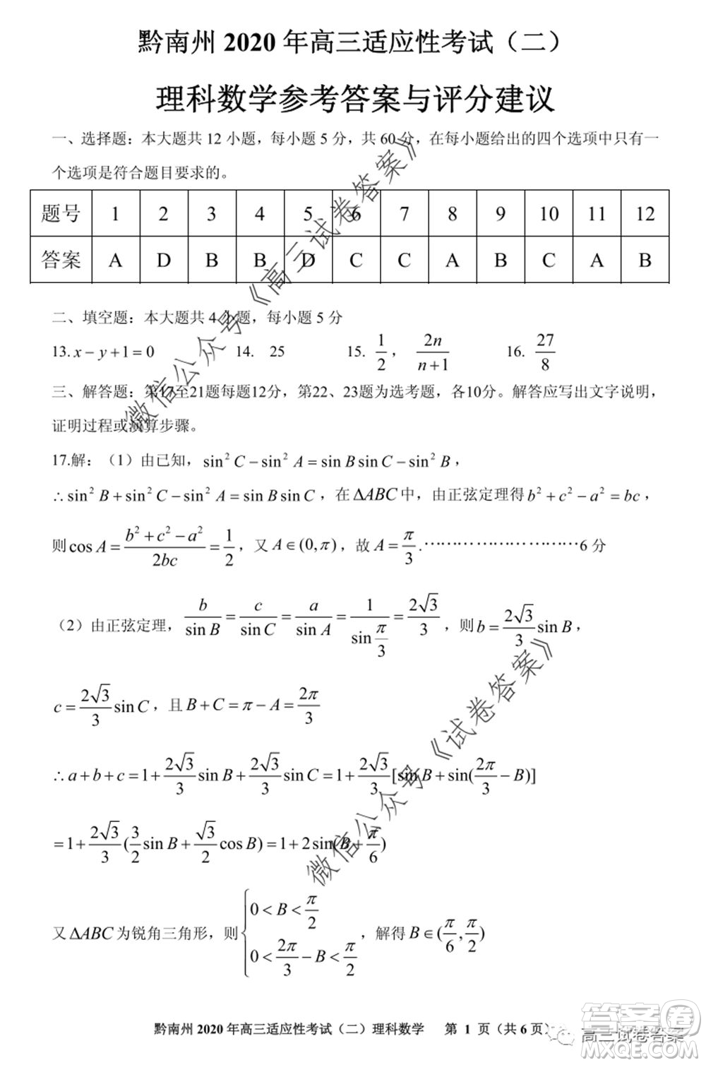 貴陽(yáng)市2020年高三適應(yīng)性考試二理科數(shù)學(xué)試題及答案