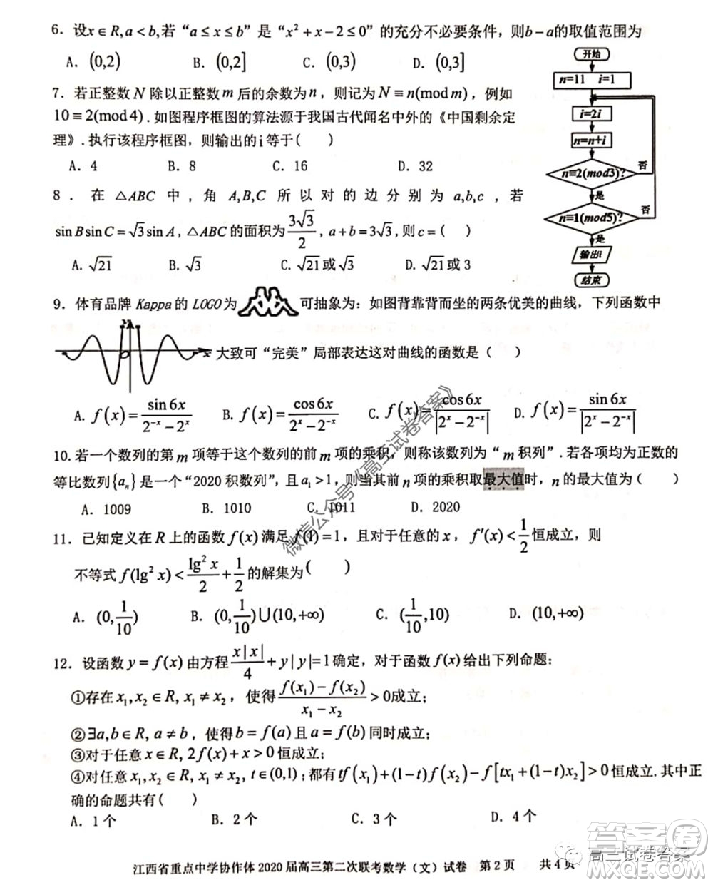 江西省重點(diǎn)中學(xué)協(xié)作體2020屆高三年級(jí)第二次聯(lián)考文科數(shù)學(xué)試題及答案