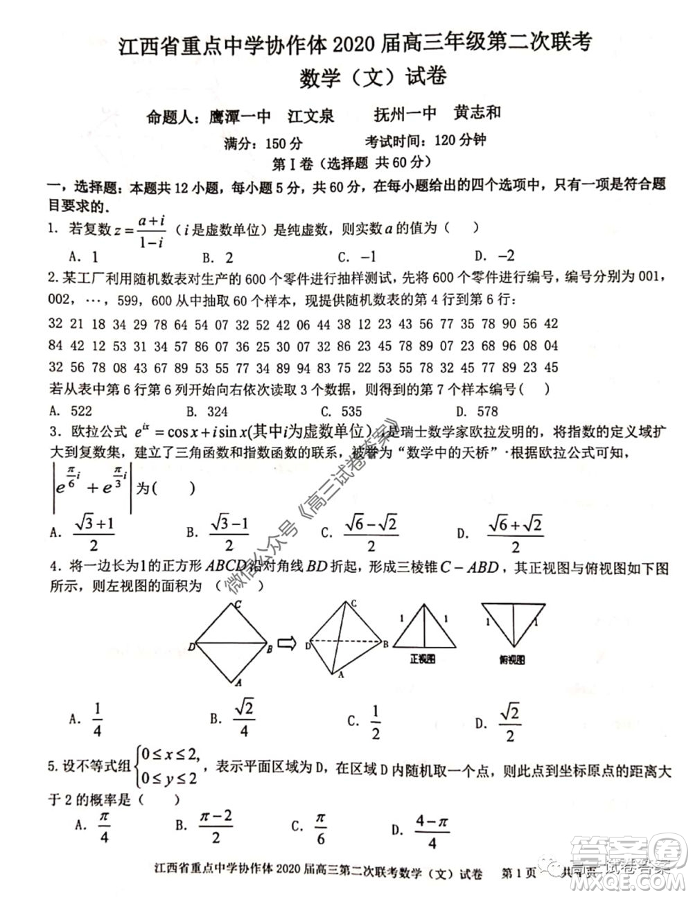 江西省重點(diǎn)中學(xué)協(xié)作體2020屆高三年級(jí)第二次聯(lián)考文科數(shù)學(xué)試題及答案
