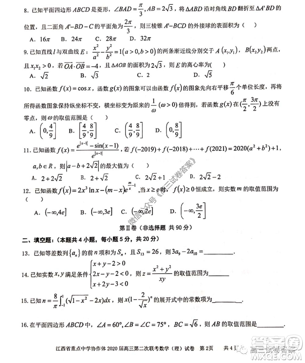 江西省重點中學(xué)協(xié)作體2020屆高三年級第二次聯(lián)考理科數(shù)學(xué)試題及答案