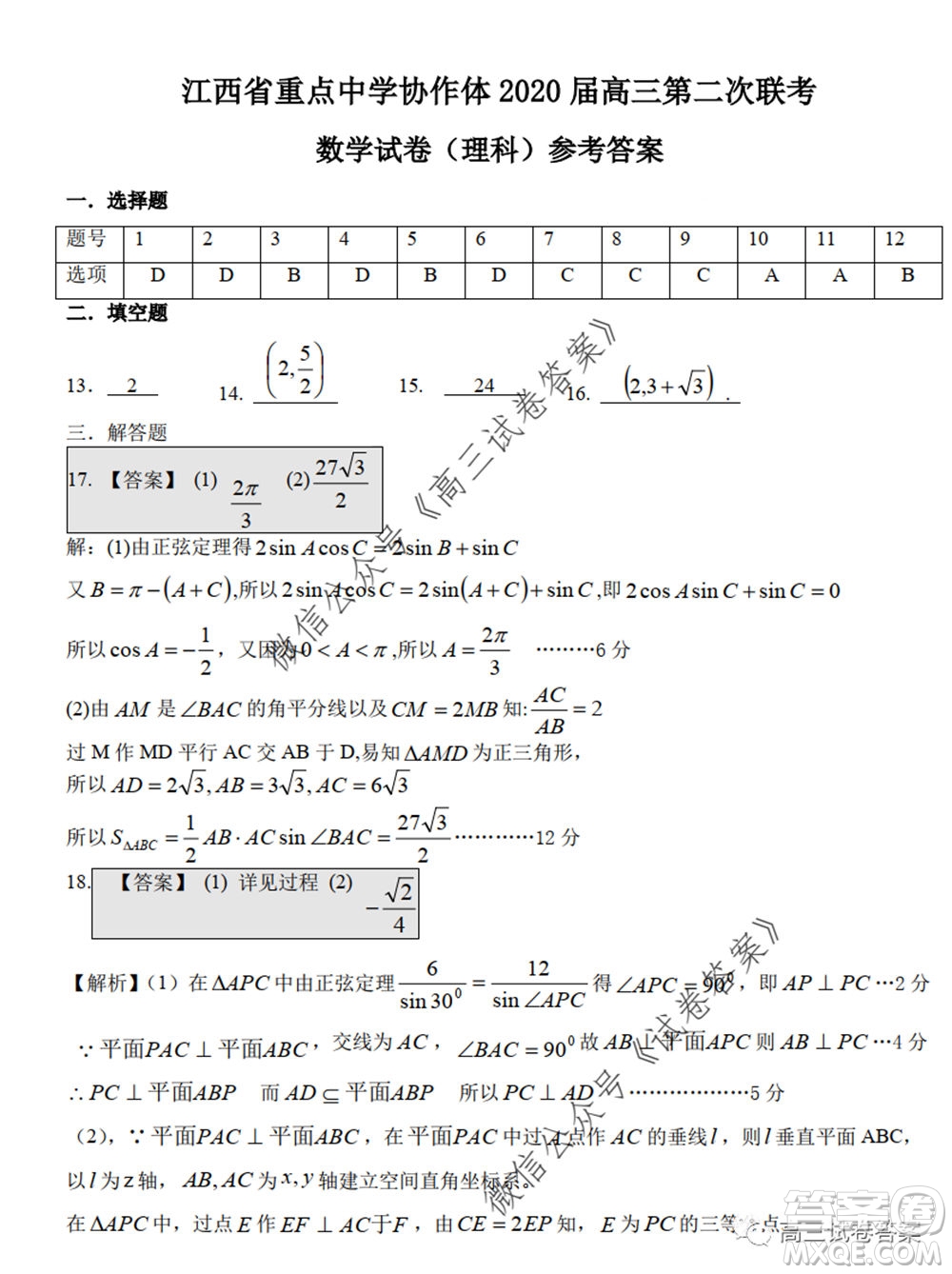江西省重點中學(xué)協(xié)作體2020屆高三年級第二次聯(lián)考理科數(shù)學(xué)試題及答案