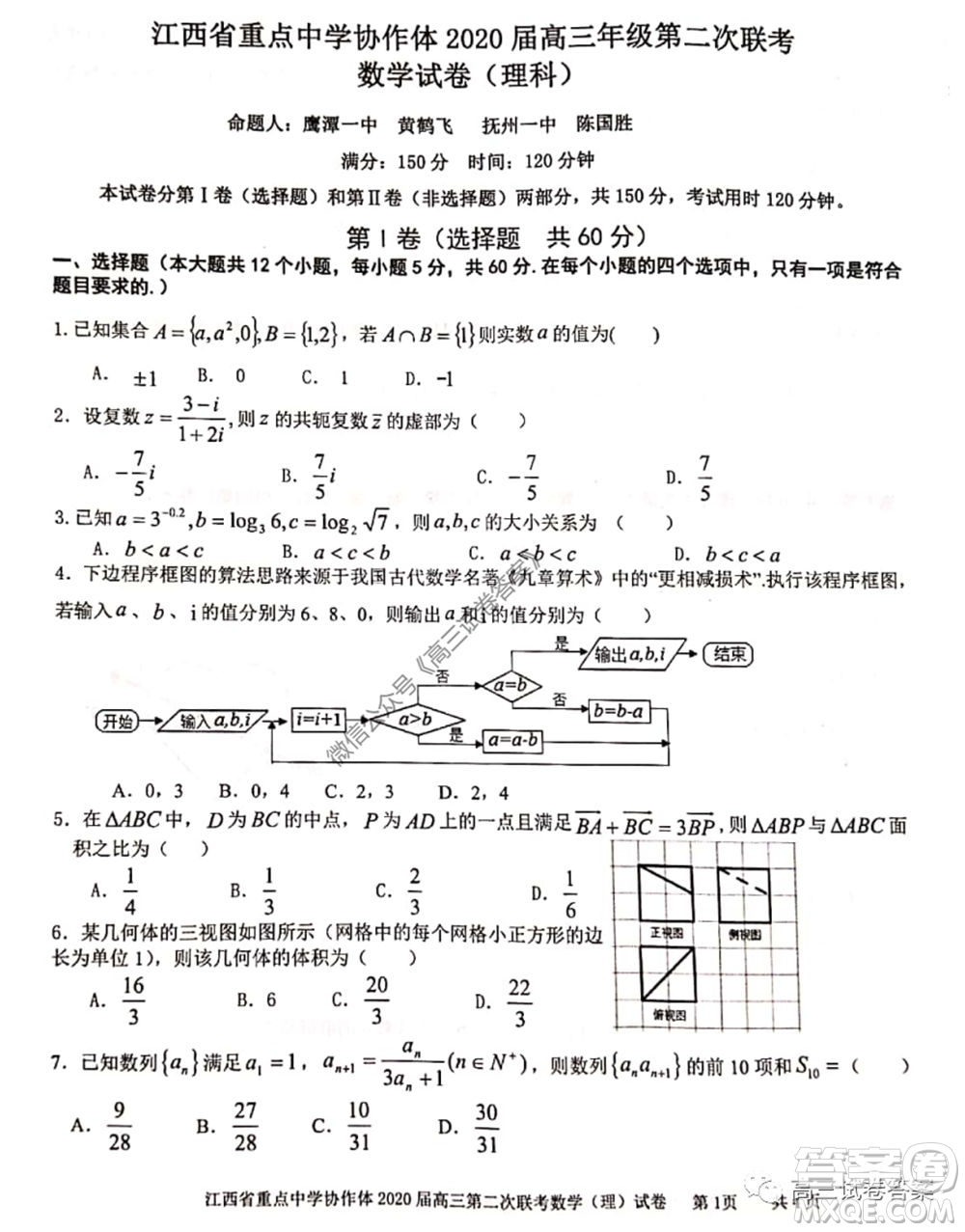 江西省重點中學(xué)協(xié)作體2020屆高三年級第二次聯(lián)考理科數(shù)學(xué)試題及答案