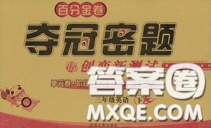 延邊人民出版社2020百分金卷奪冠密題創(chuàng)變新測試三年級(jí)英語下冊人教版答案