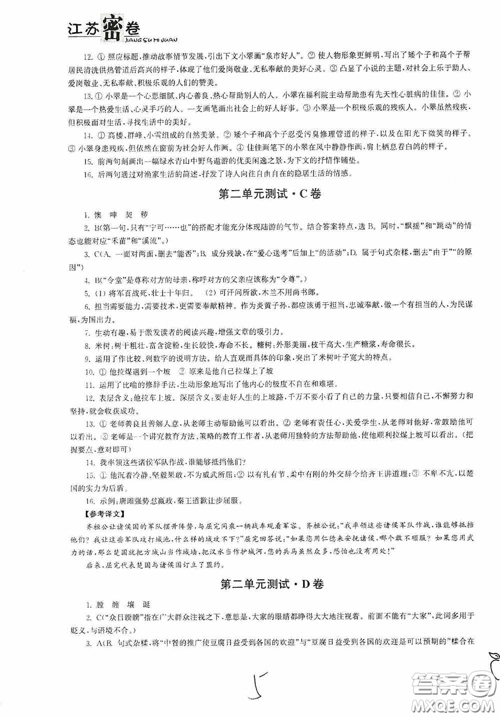 東南大學(xué)出版社2020江蘇密卷七年級語文下冊全國版答案