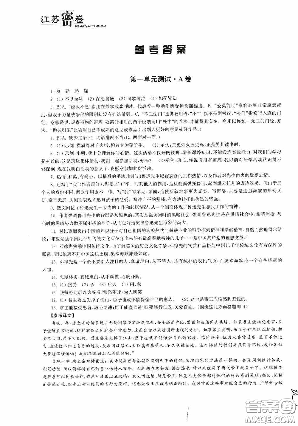 東南大學(xué)出版社2020江蘇密卷七年級語文下冊全國版答案