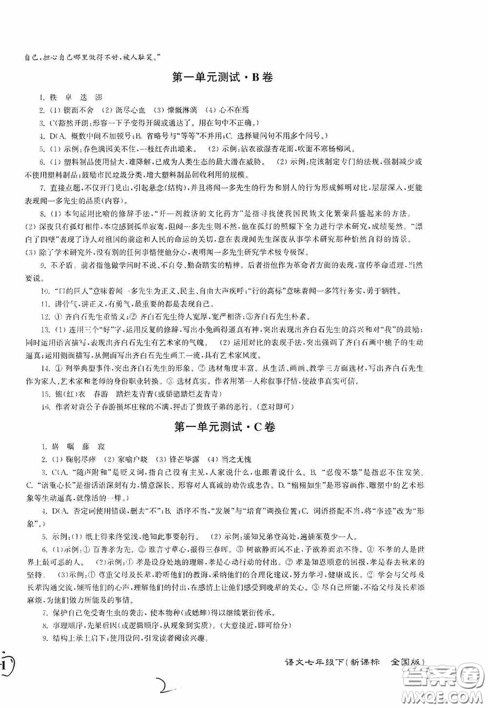 東南大學(xué)出版社2020江蘇密卷七年級語文下冊全國版答案