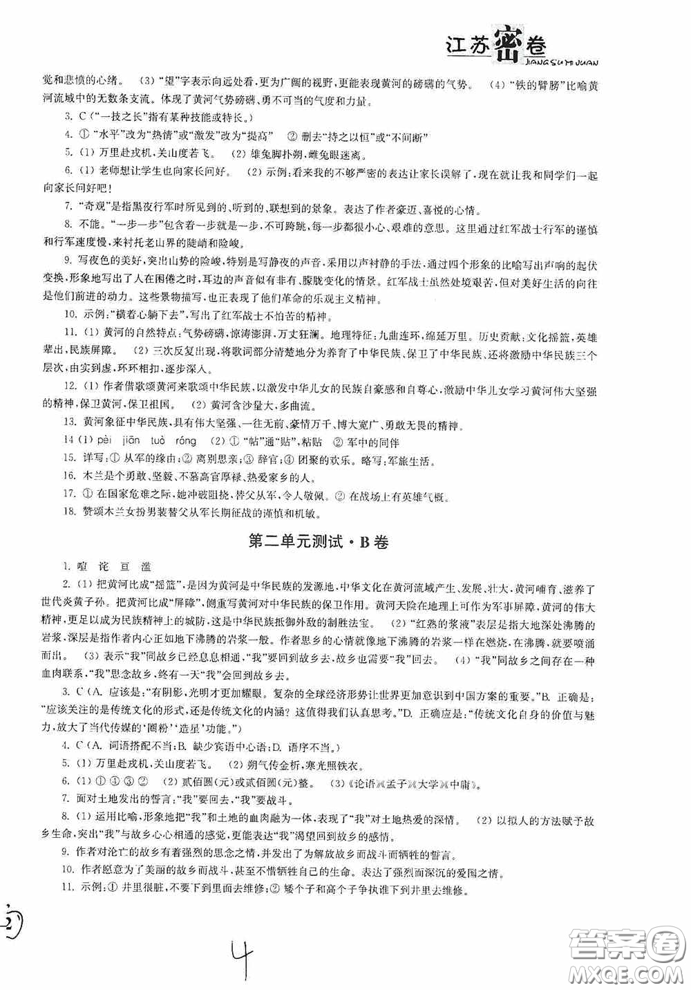 東南大學(xué)出版社2020江蘇密卷七年級語文下冊全國版答案
