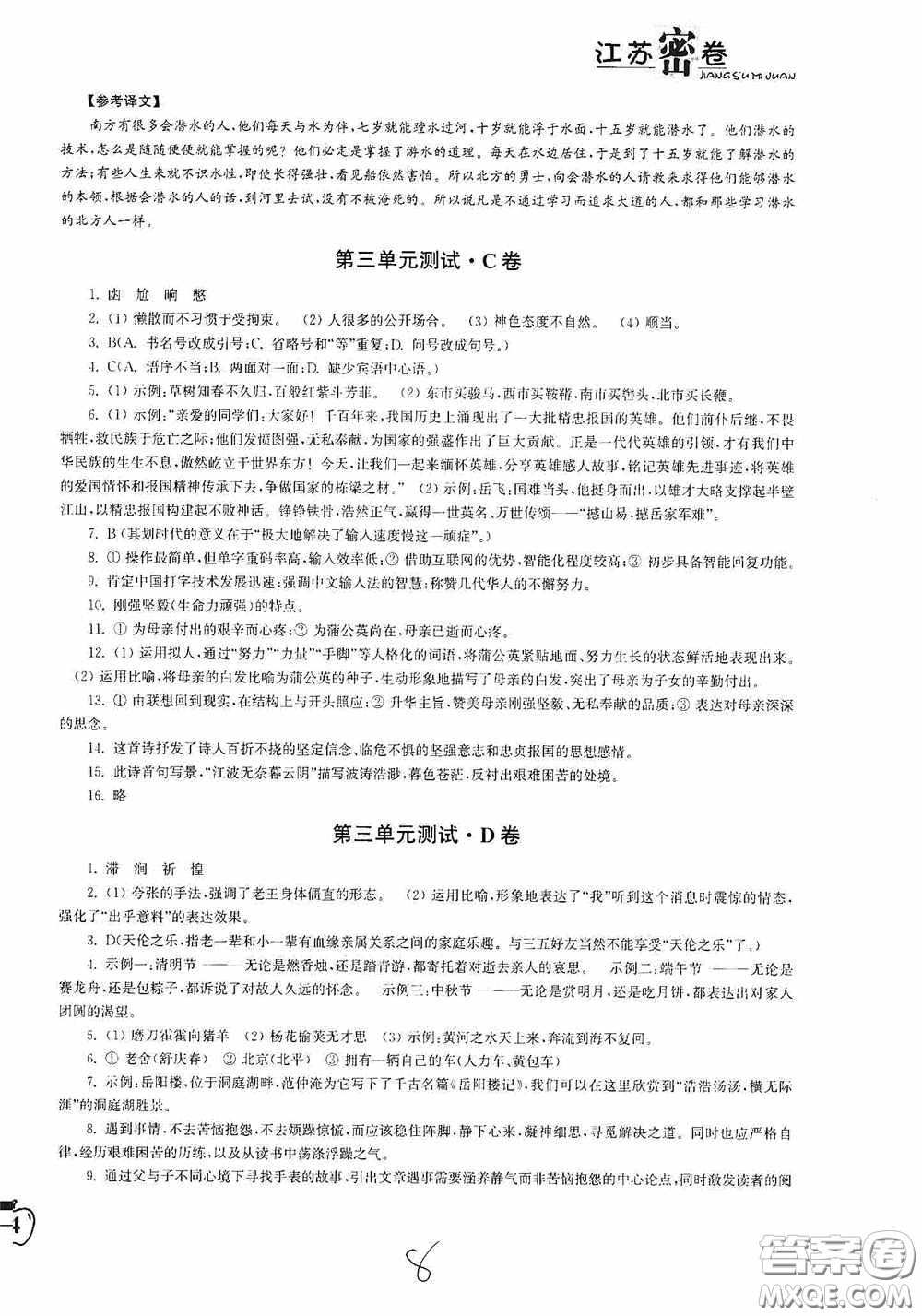 東南大學(xué)出版社2020江蘇密卷七年級語文下冊全國版答案