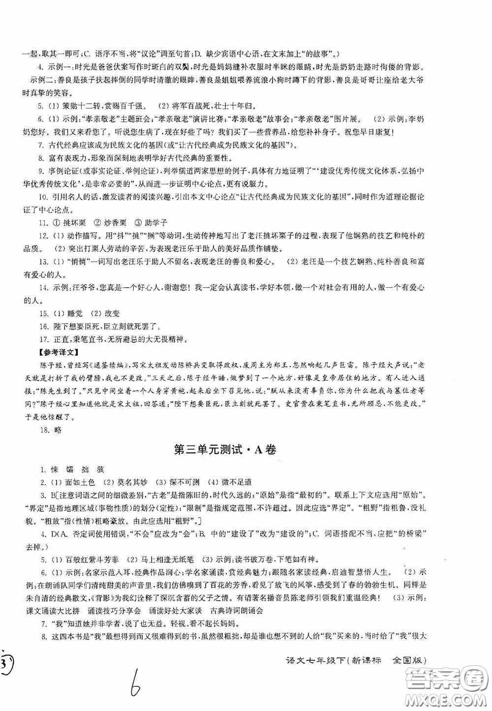 東南大學(xué)出版社2020江蘇密卷七年級語文下冊全國版答案
